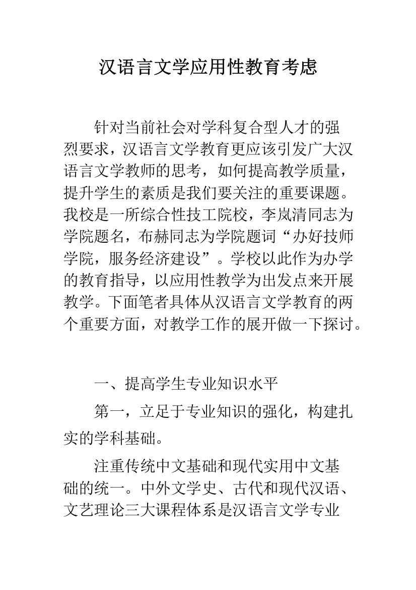 汉语言文学应用性教育考虑