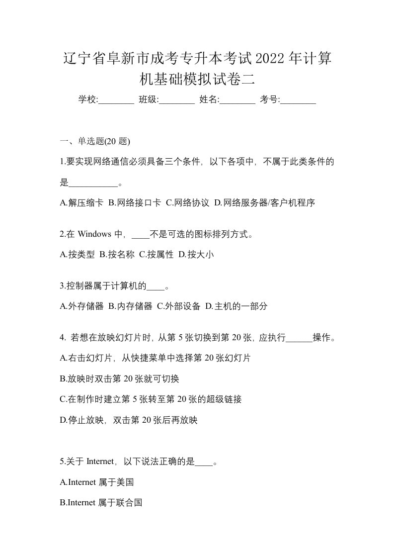 辽宁省阜新市成考专升本考试2022年计算机基础模拟试卷二