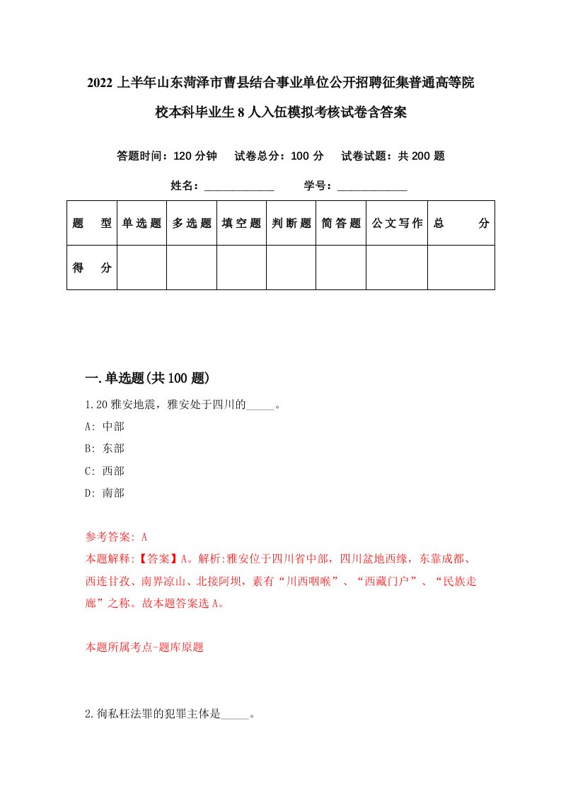 2022上半年山东菏泽市曹县结合事业单位公开招聘征集普通高等院校本科毕业生8人入伍模拟考核试卷含答案7