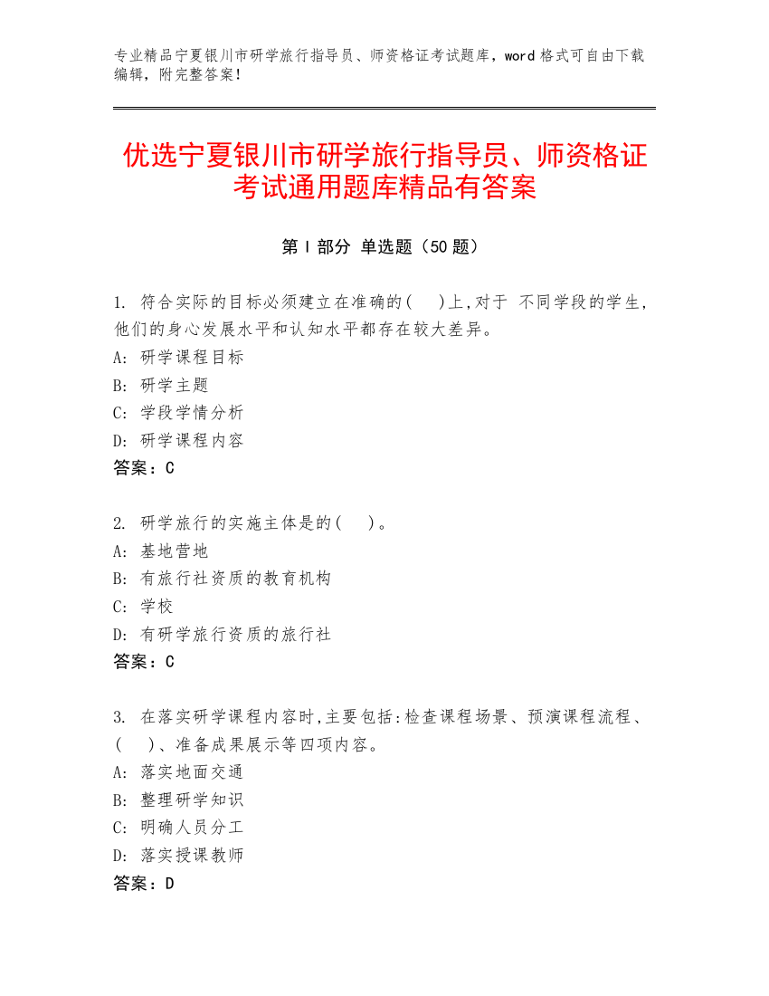 优选宁夏银川市研学旅行指导员、师资格证考试通用题库精品有答案