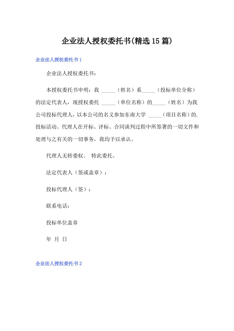 企业法人授权委托书(精选15篇)