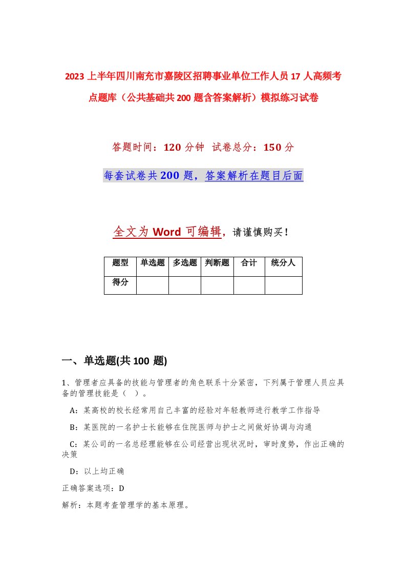 2023上半年四川南充市嘉陵区招聘事业单位工作人员17人高频考点题库公共基础共200题含答案解析模拟练习试卷