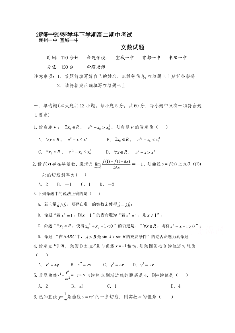 湖北省四校（襄州一中、枣阳一中、宜城一中、曾都一中）2018-2019学年高二下学期期中联考数学（文）试题