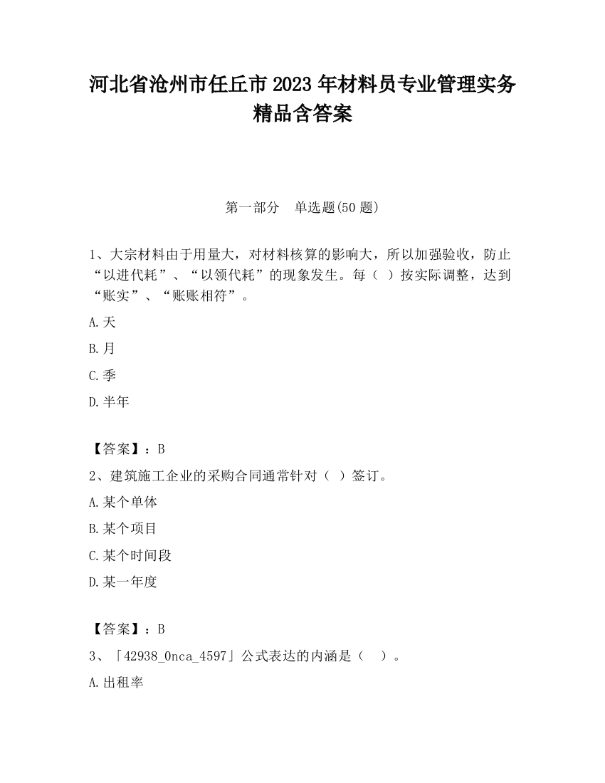 河北省沧州市任丘市2023年材料员专业管理实务精品含答案