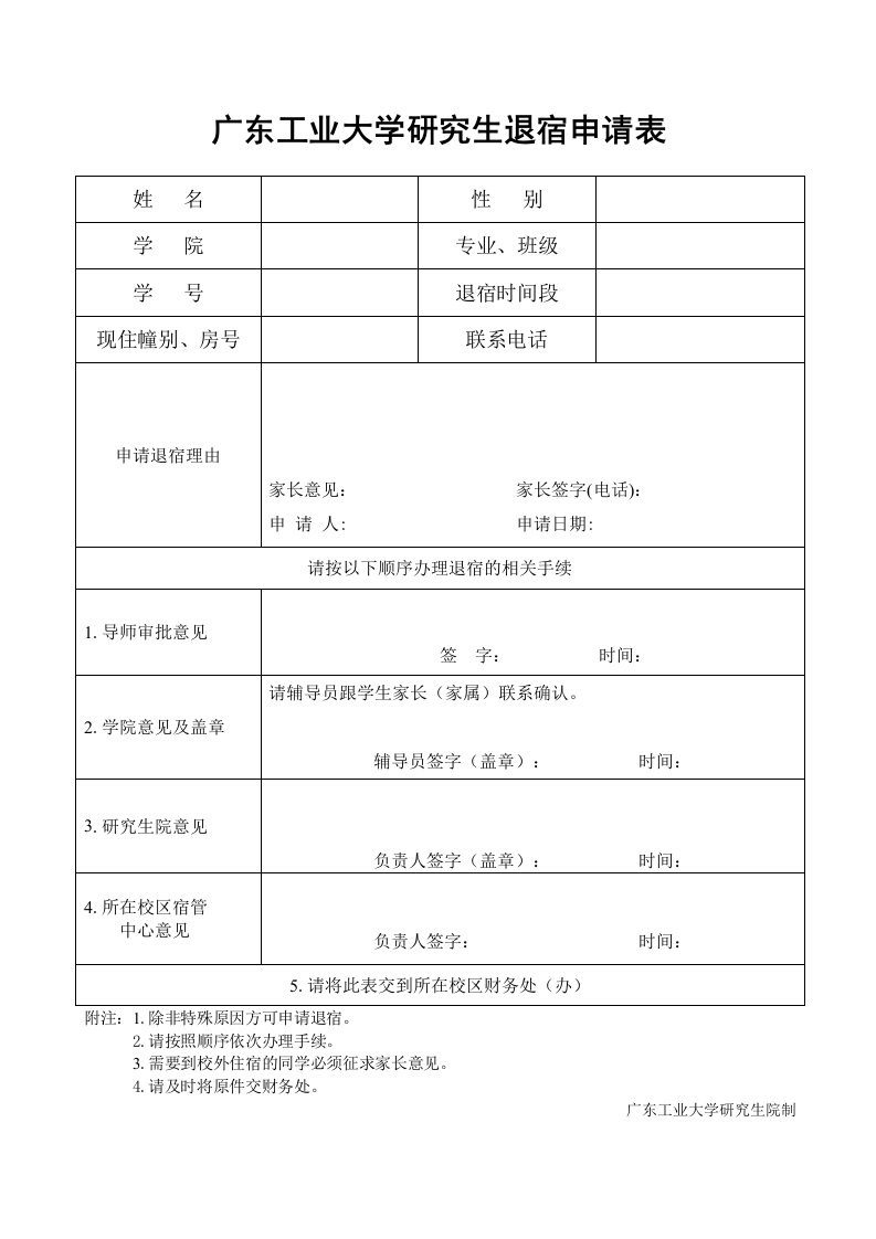 广东工业大学东风路校区本科生中途退宿申请表-广东工业大学研究生院