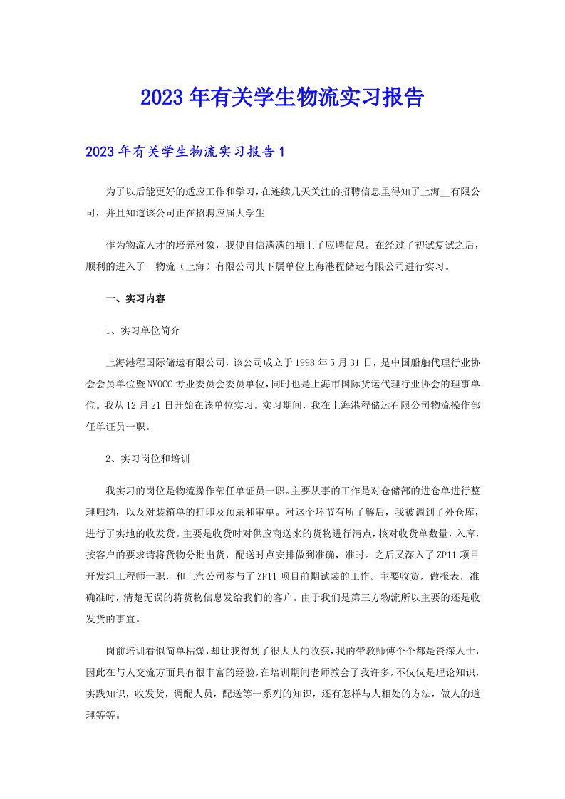 2023年有关学生物流实习报告