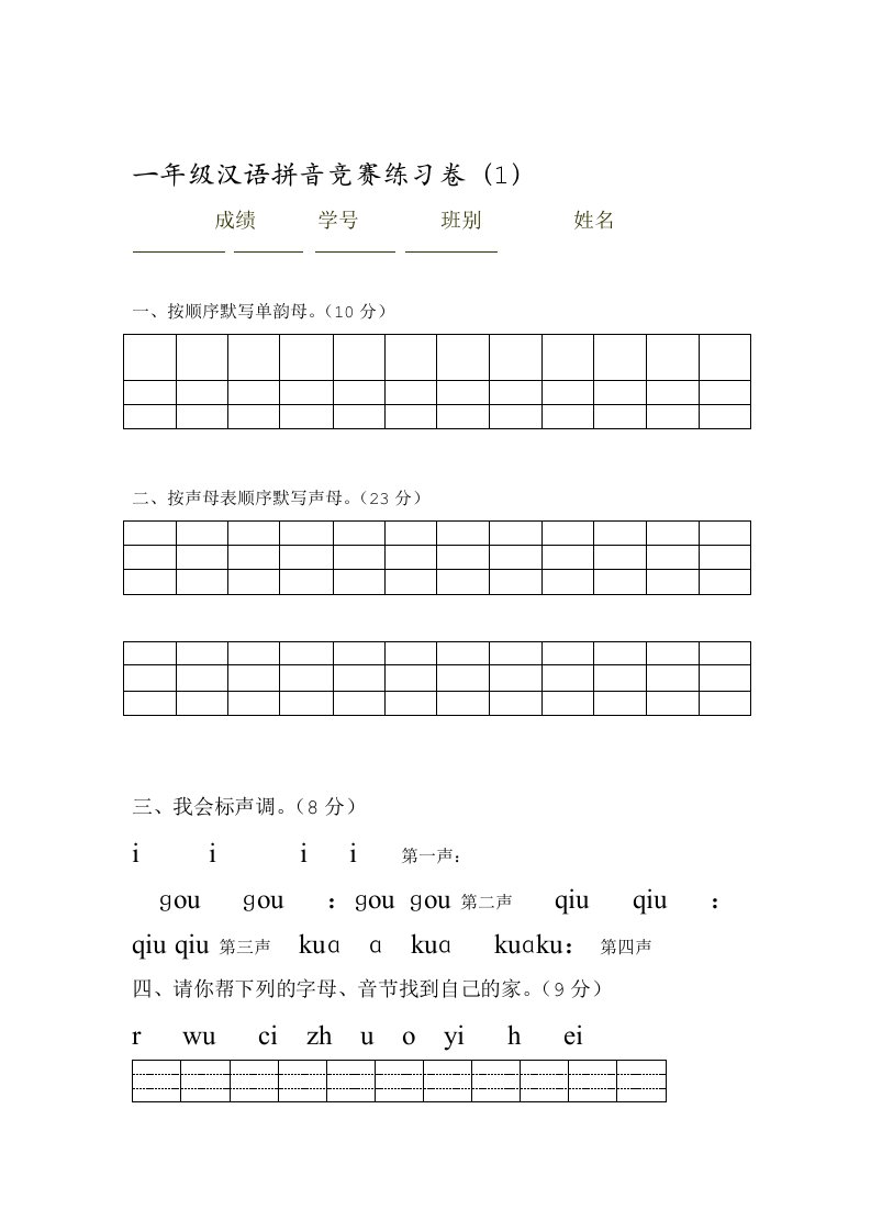 完整word版汉语拼音巩固练习