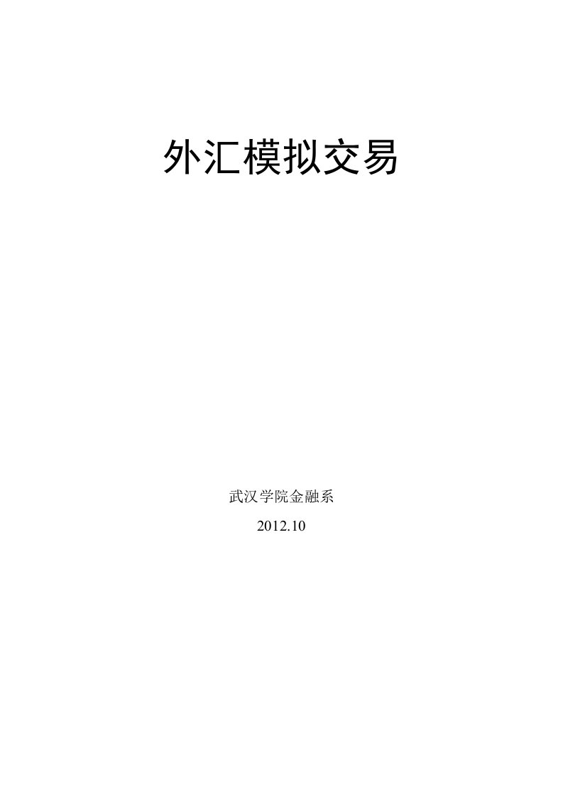 国际金融外汇模拟交易实验