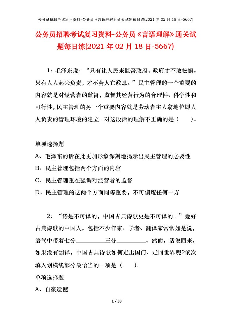 公务员招聘考试复习资料-公务员言语理解通关试题每日练2021年02月18日-5667