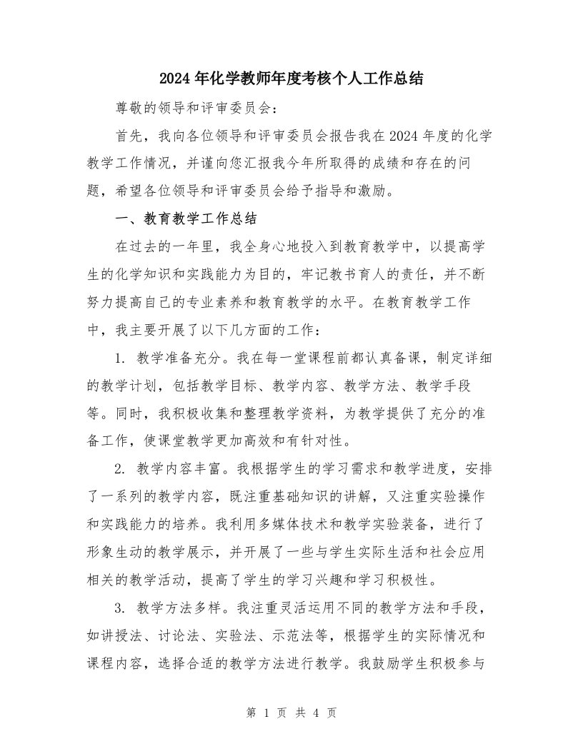 2024年化学教师年度考核个人工作总结