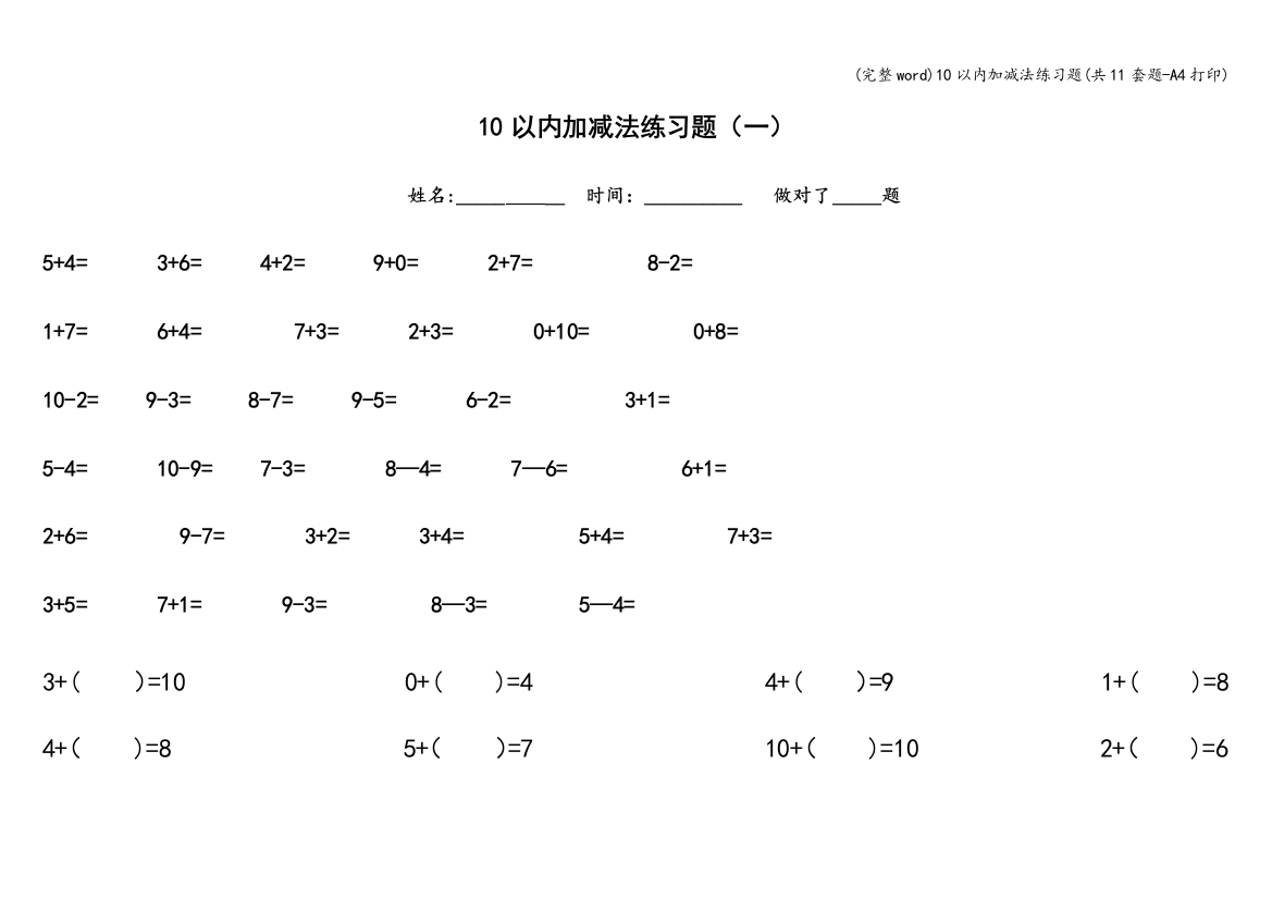 10以内加减法练习题共11套题-A4打印