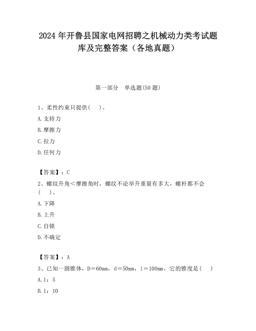 2024年开鲁县国家电网招聘之机械动力类考试题库及完整答案（各地真题）