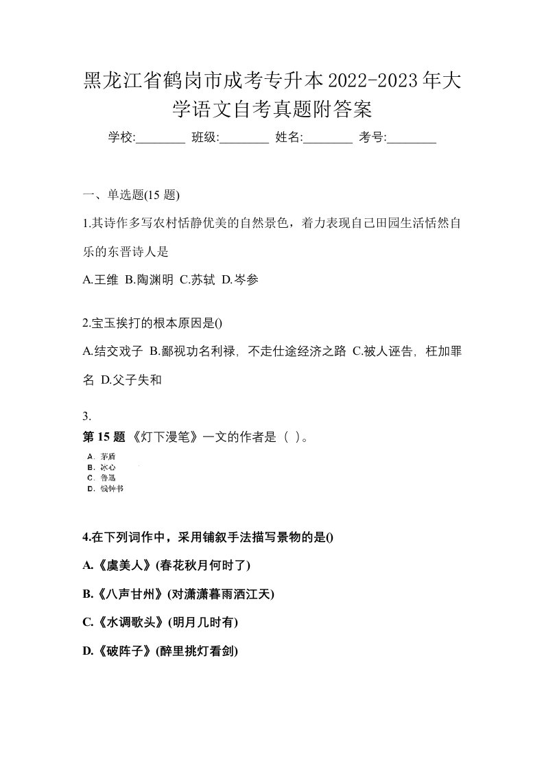 黑龙江省鹤岗市成考专升本2022-2023年大学语文自考真题附答案