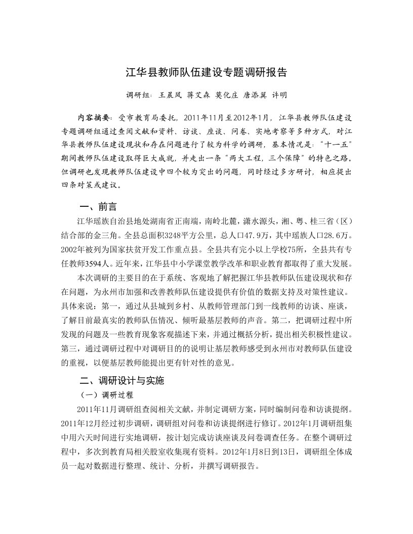 江华县教师队伍建设专题调研报告