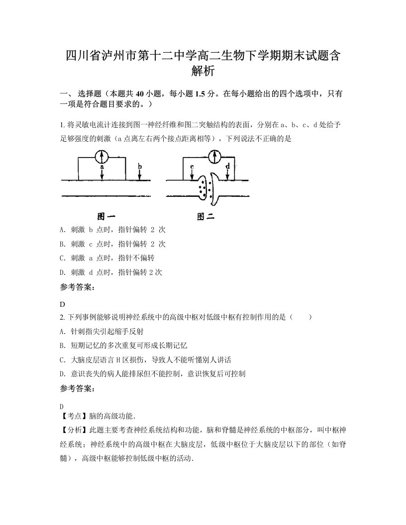 四川省泸州市第十二中学高二生物下学期期末试题含解析