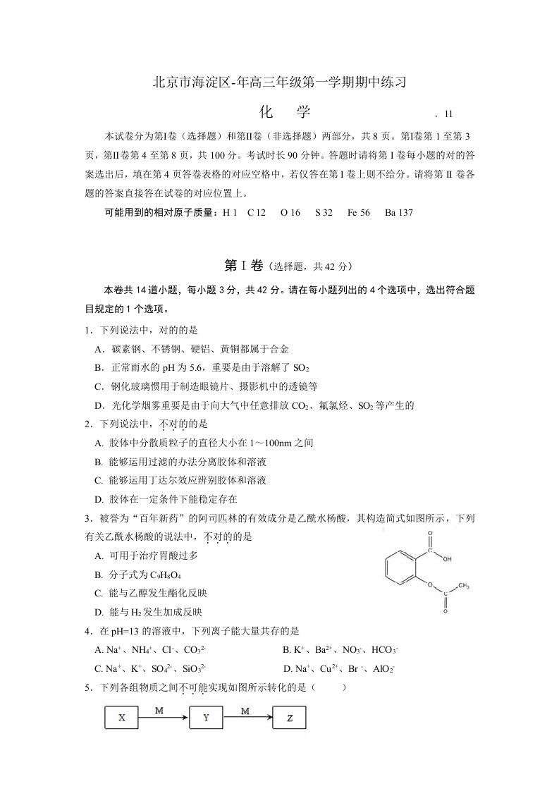 北京市海淀区高三年级第一学期期中练习化学试卷