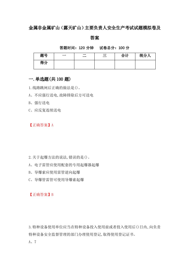 金属非金属矿山露天矿山主要负责人安全生产考试试题模拟卷及答案第72次