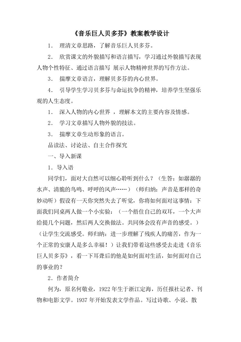 《音乐巨人贝多芬》教案教学设计