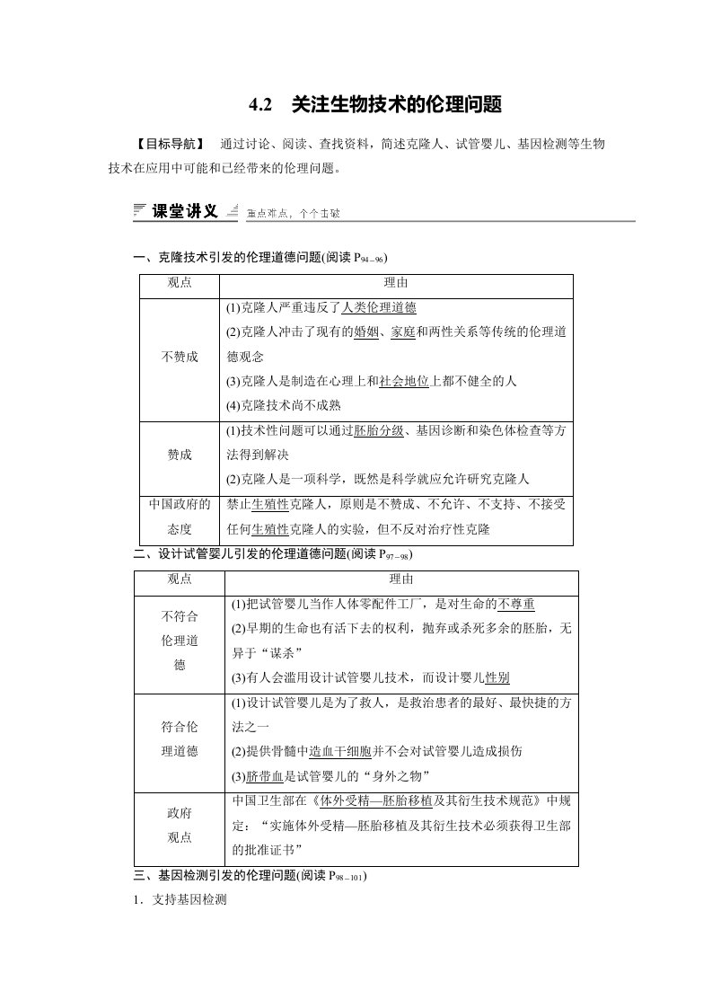17-18版-4.2关注生物技术的伦理问题（创新设计）