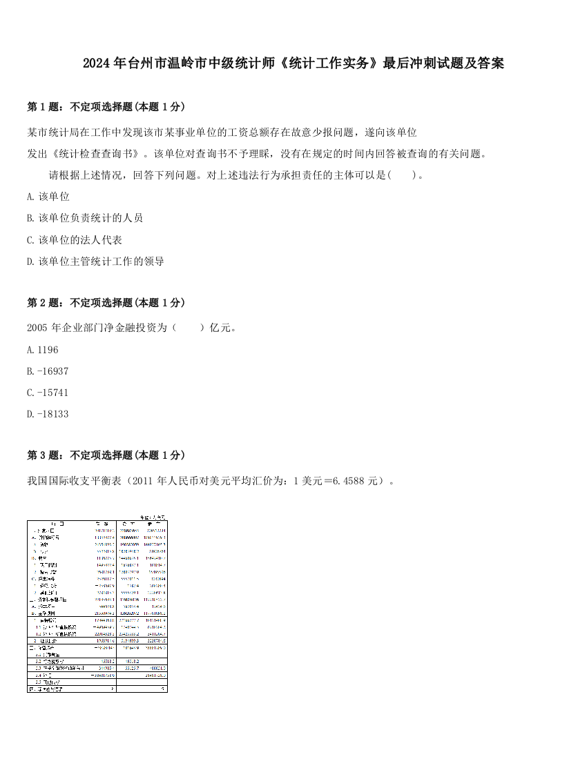 2024年台州市温岭市中级统计师《统计工作实务》最后冲刺试题及答案