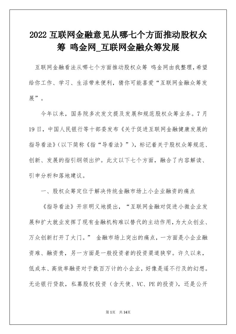 2022互联网金融意见从哪七个方面推动股权众筹鸣金网_互联网金融众筹发展