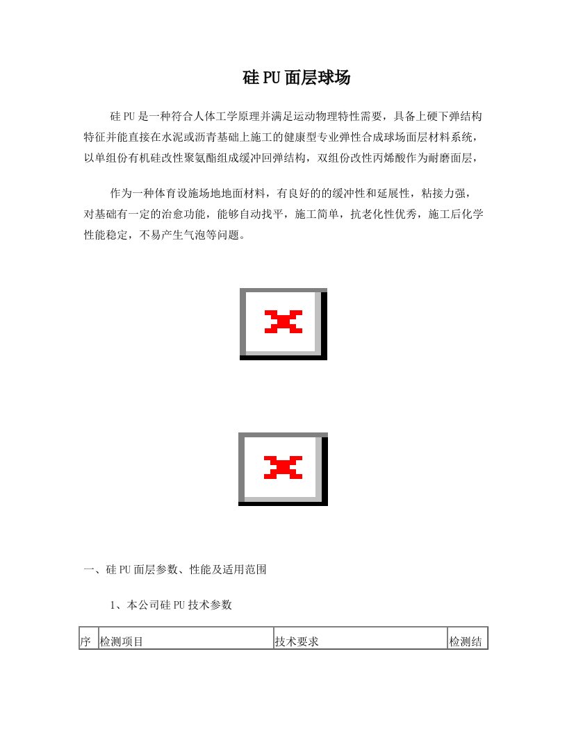 硅PU篮球场施工方案