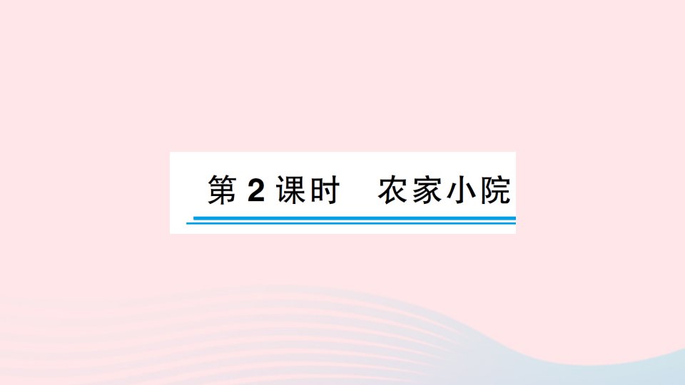 2023二年级数学上册九除法第2课时农家小院作业课件北师大版