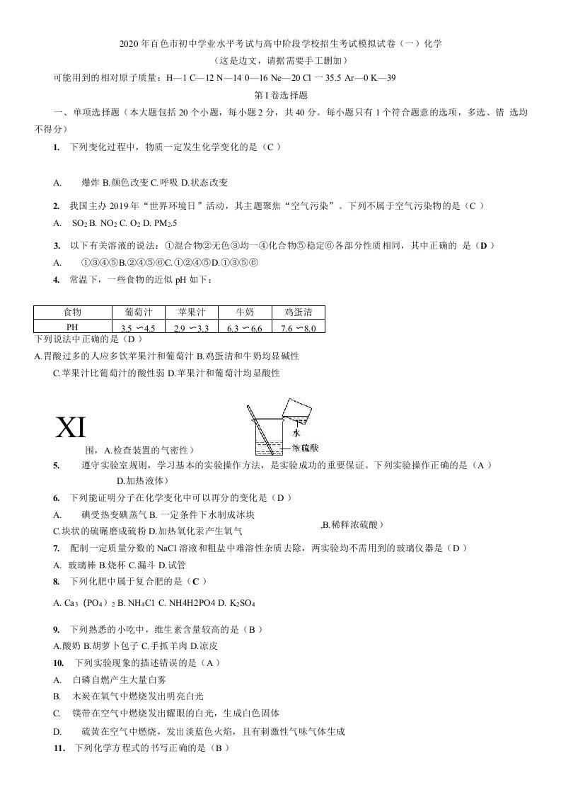 2020年百色市初中学业水平考试与高中阶段学校招生考试化学模拟试卷1