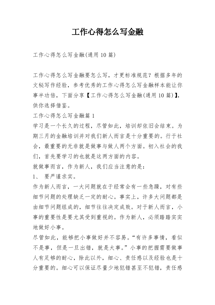 工作心得怎么写金融