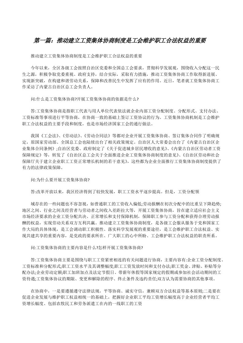 推动建立工资集体协商制度是工会维护职工合法权益的重要（5篇）[修改版]