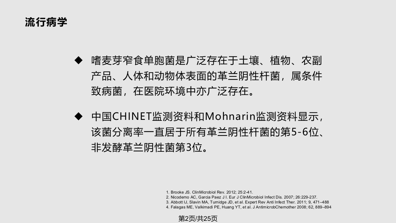 中国嗜麦芽窄食单胞菌感染诊治和防控专家共识