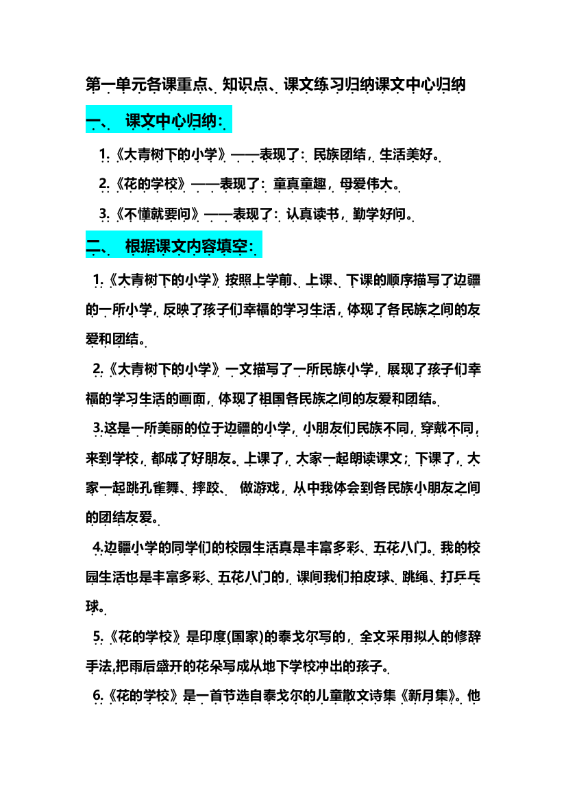 部编版三年级（上册）语文第一单元各课课文重点、知识点、课文练习归纳（复习）