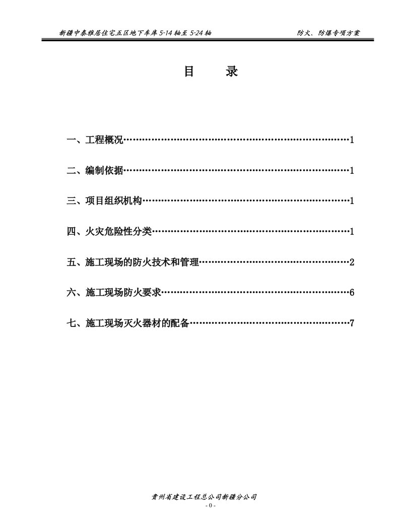 防火防爆施工方案