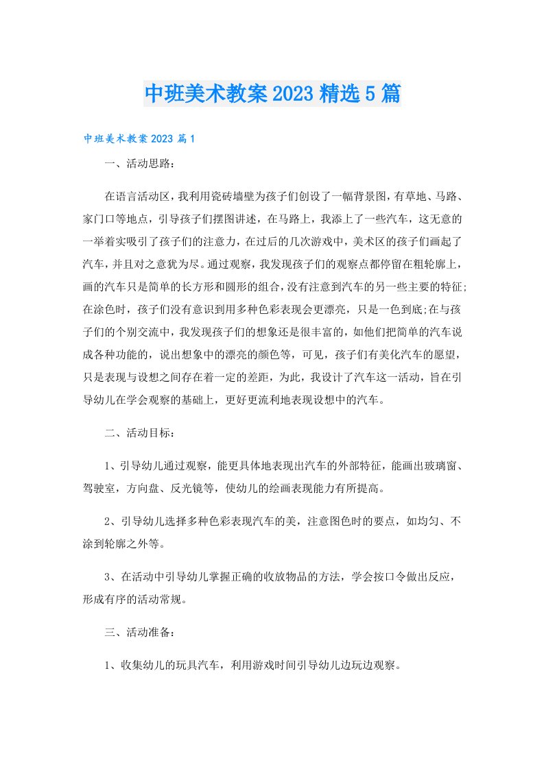 中班美术教案精选5篇