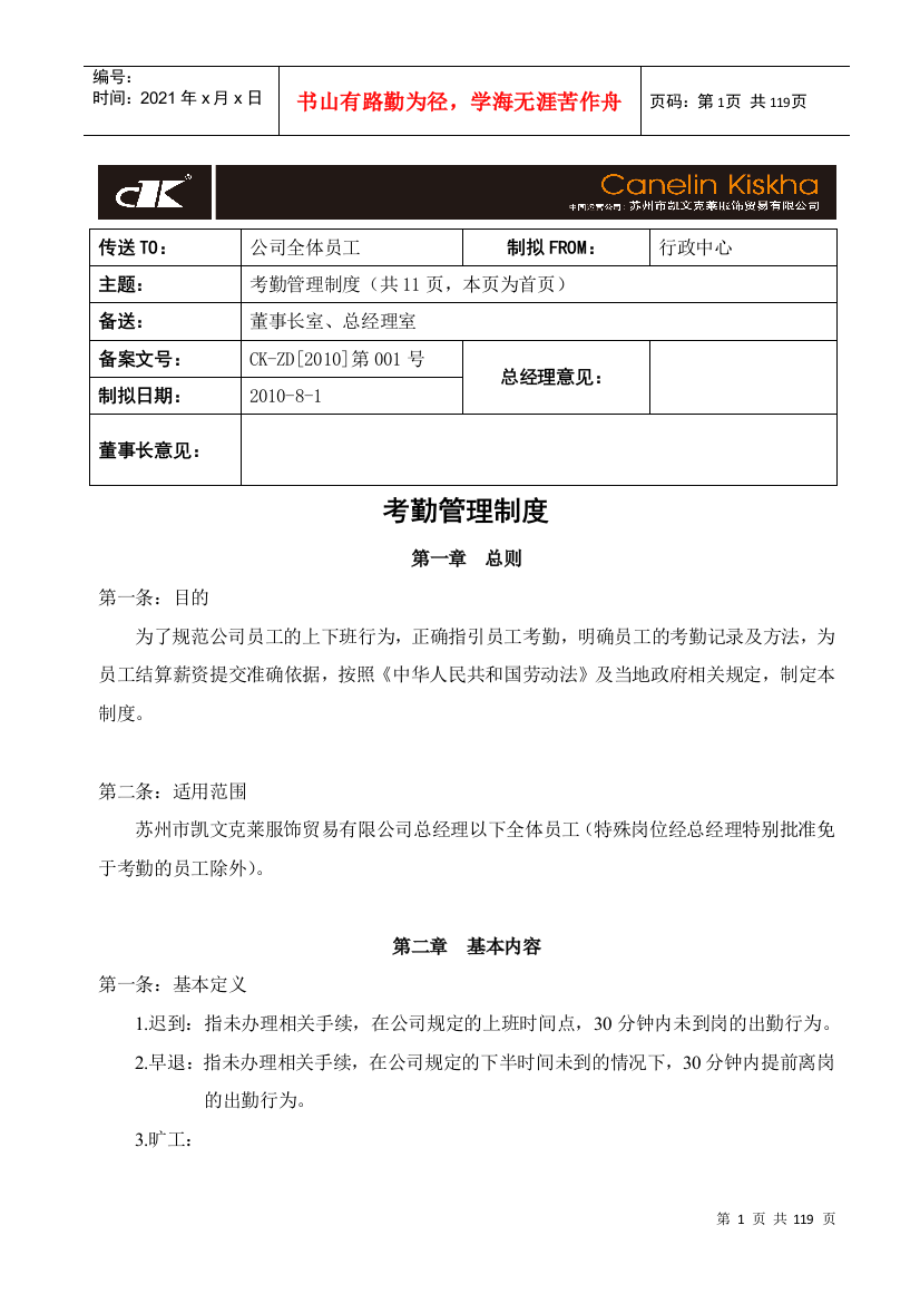 凯X克莱服饰贸易有限公司企业管理制度大全汇编(DOC113