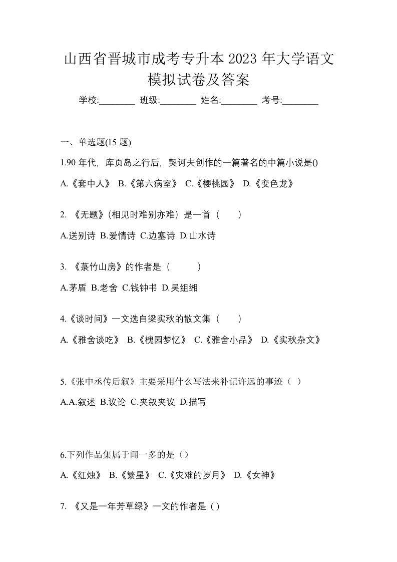 山西省晋城市成考专升本2023年大学语文模拟试卷及答案