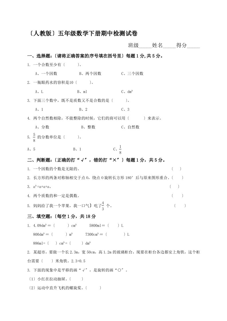 人教版小学五年级下册数学期中试卷