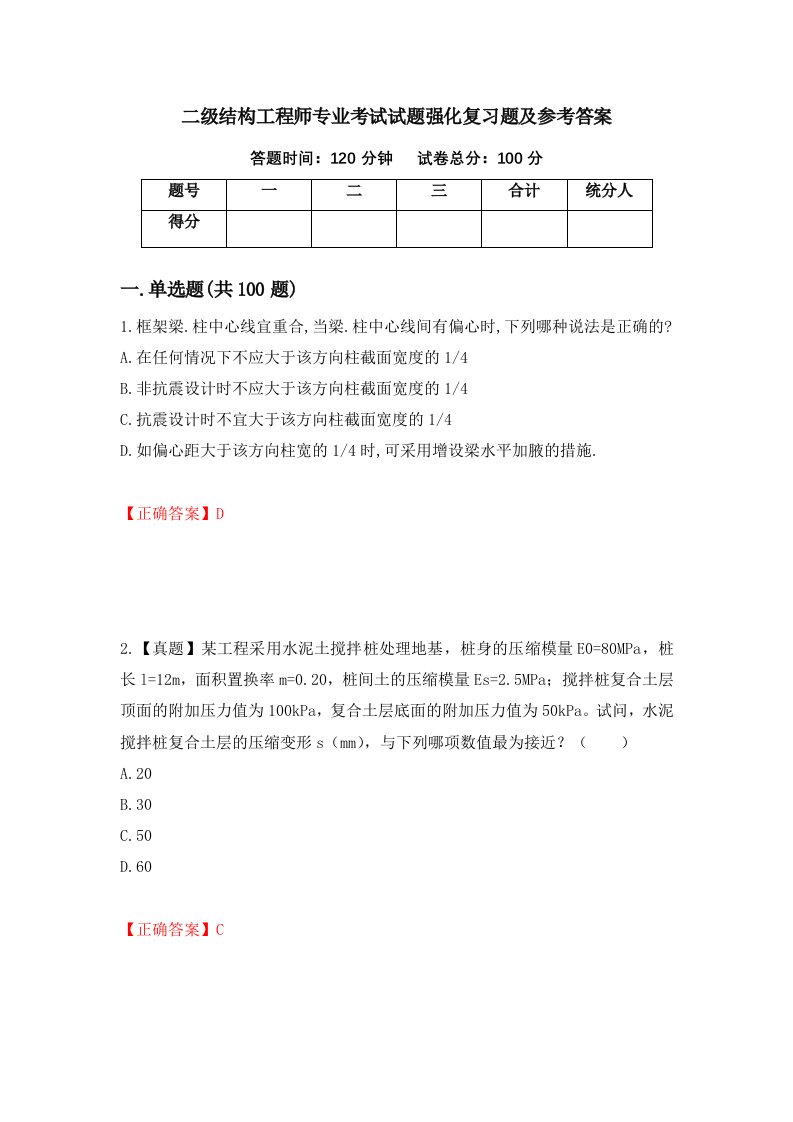 二级结构工程师专业考试试题强化复习题及参考答案第48次