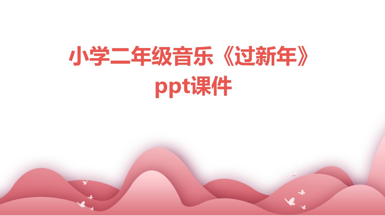 小学二年级音乐《过新年》ppt课件