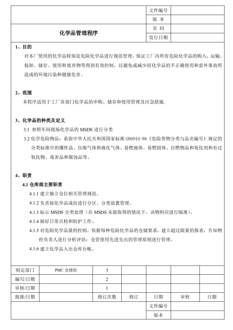 公司化学品管理程序