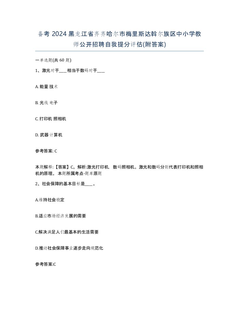 备考2024黑龙江省齐齐哈尔市梅里斯达斡尔族区中小学教师公开招聘自我提分评估附答案