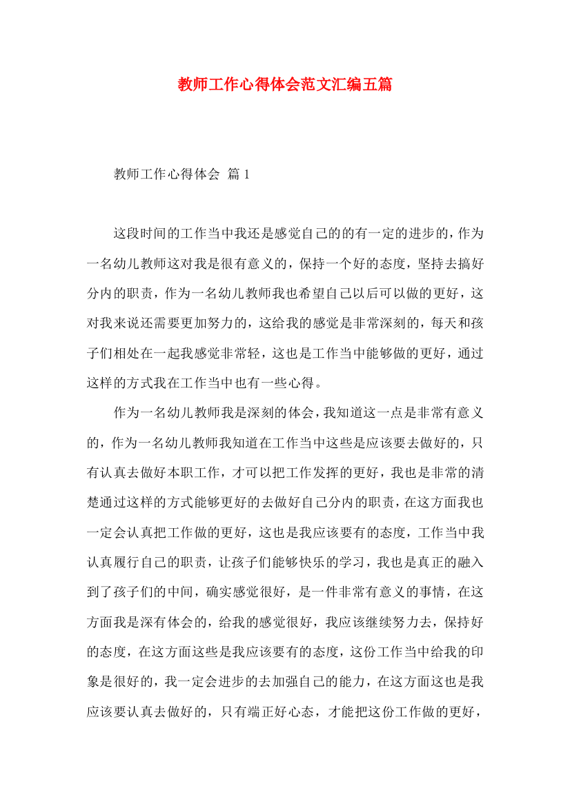 教师工作心得体会范文汇编五篇