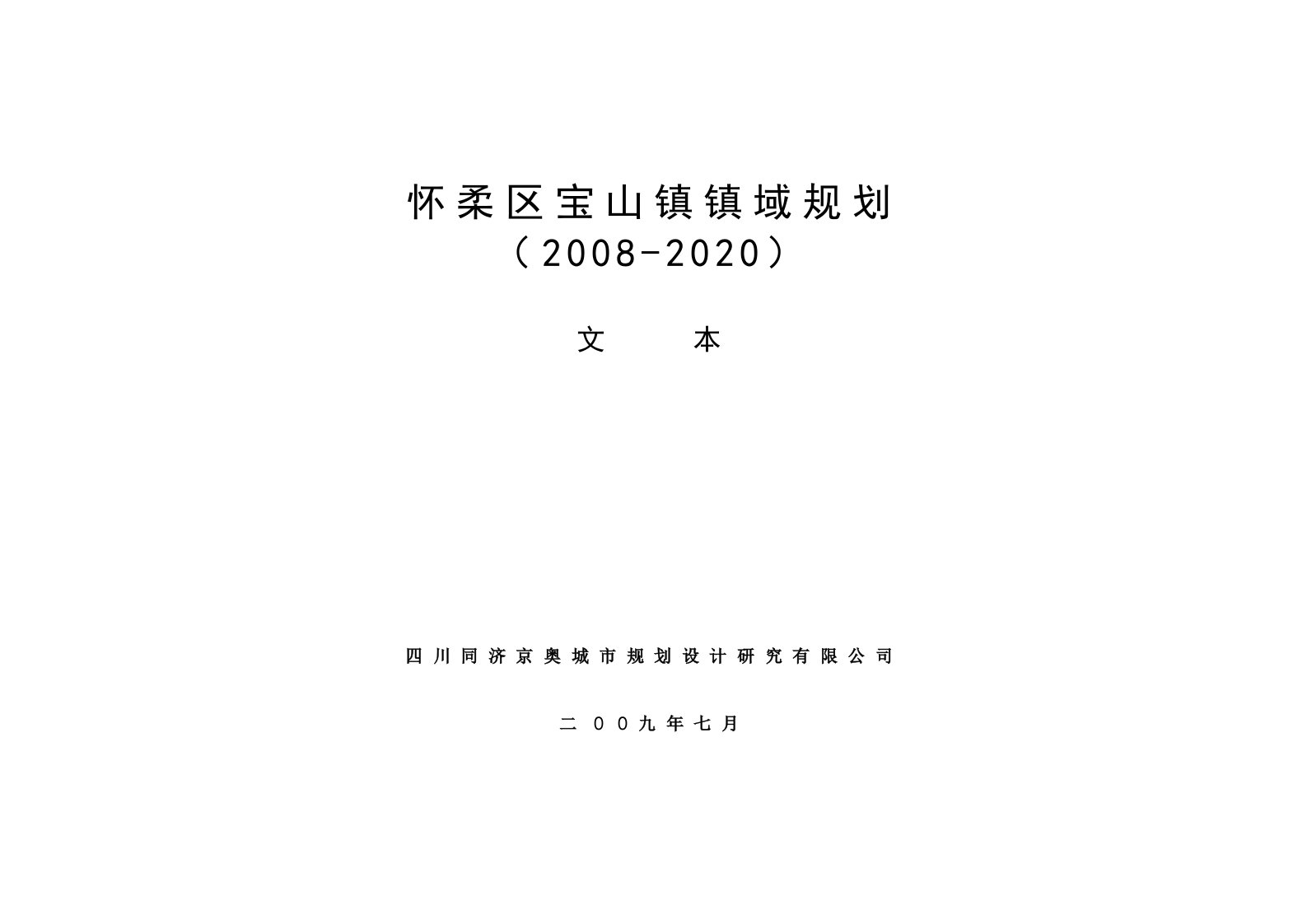 怀柔区宝山镇镇域规划