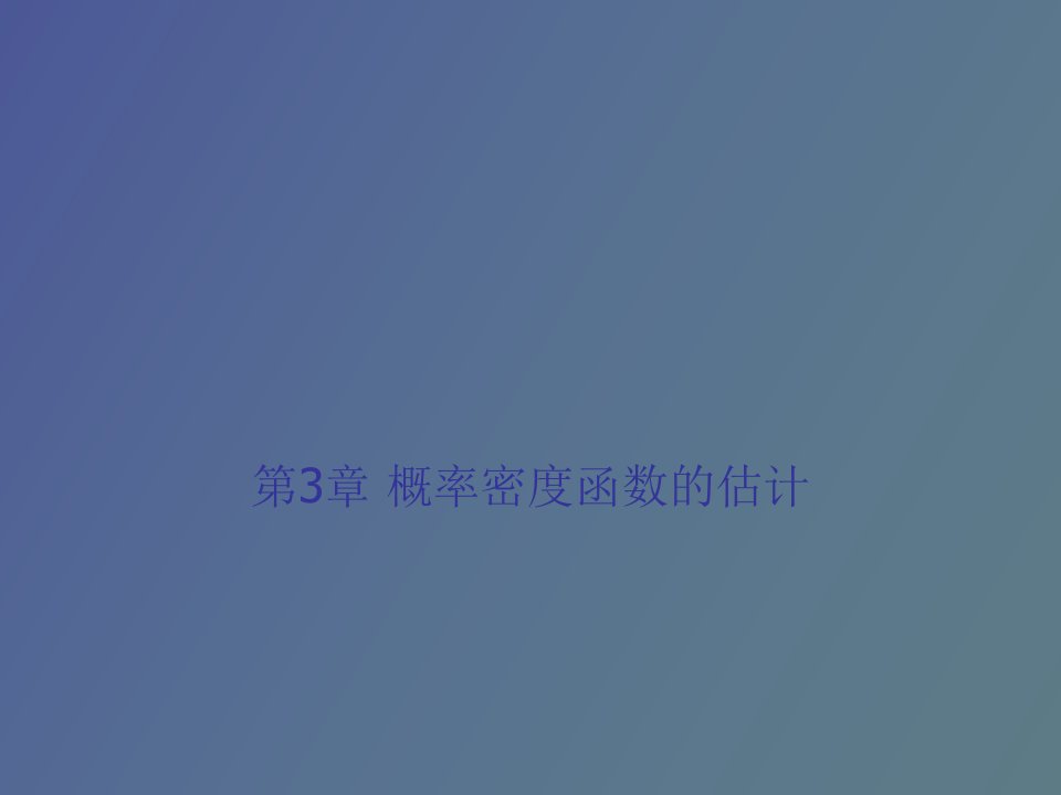 概率密度函数的估计参数估计