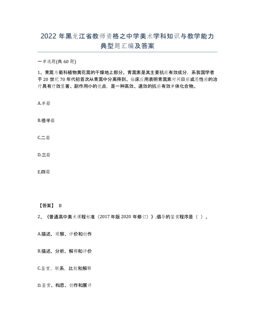 2022年黑龙江省教师资格之中学美术学科知识与教学能力典型题汇编及答案