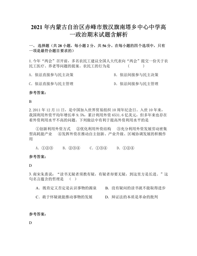 2021年内蒙古自治区赤峰市敖汉旗南塔乡中心中学高一政治期末试题含解析