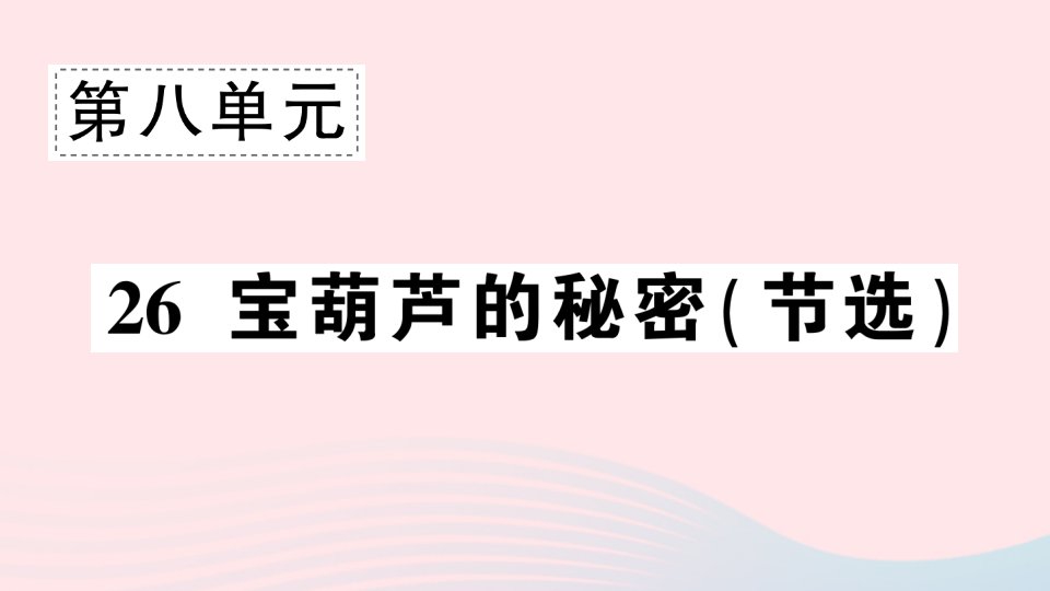 2023四年级语文下册第8单元26宝葫芦的秘密节选作业课件新人教版