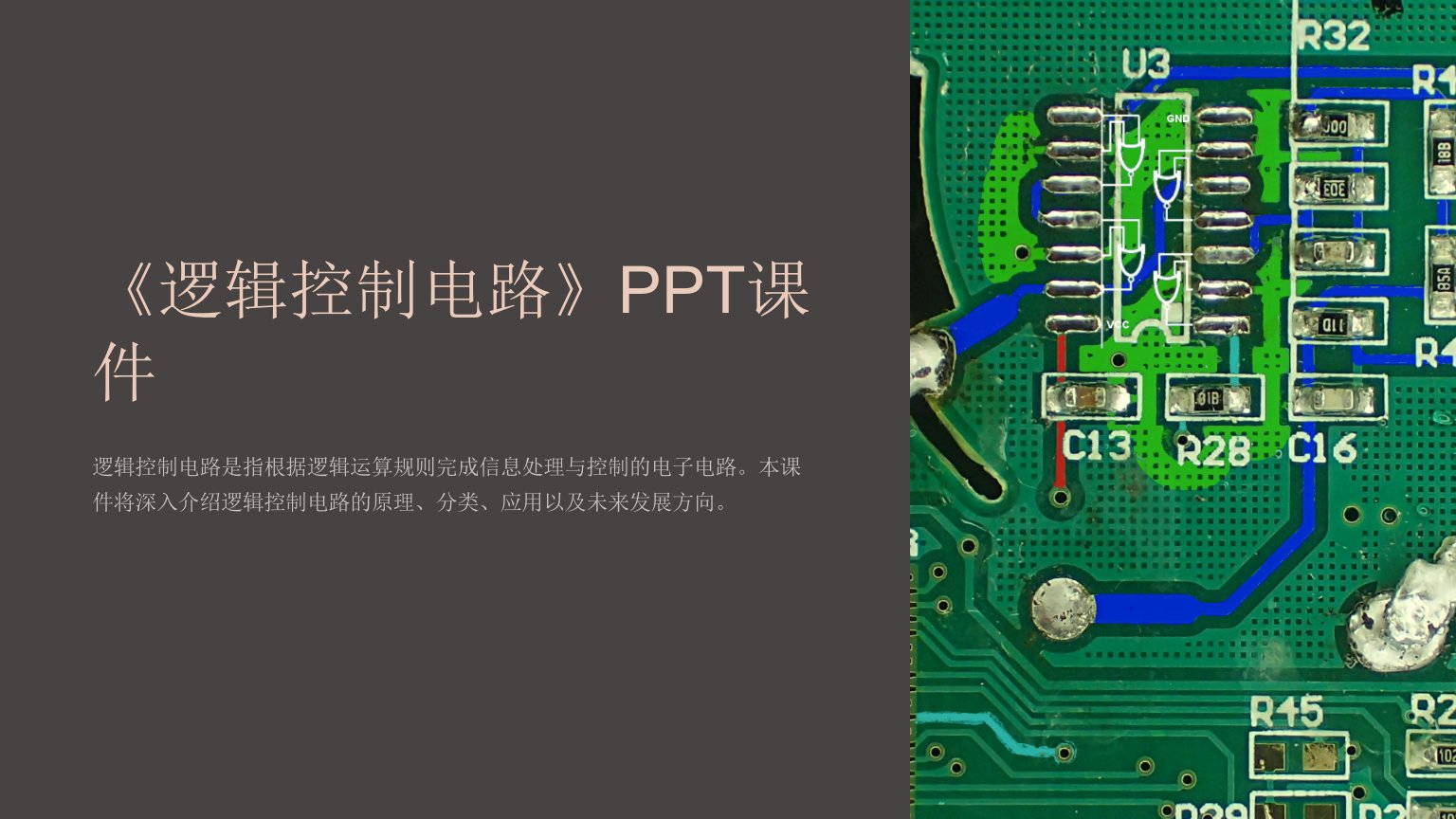 《逻辑控制电路》课件