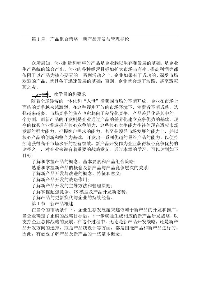 产品组合策略--新产品开发与管理导论（DOC