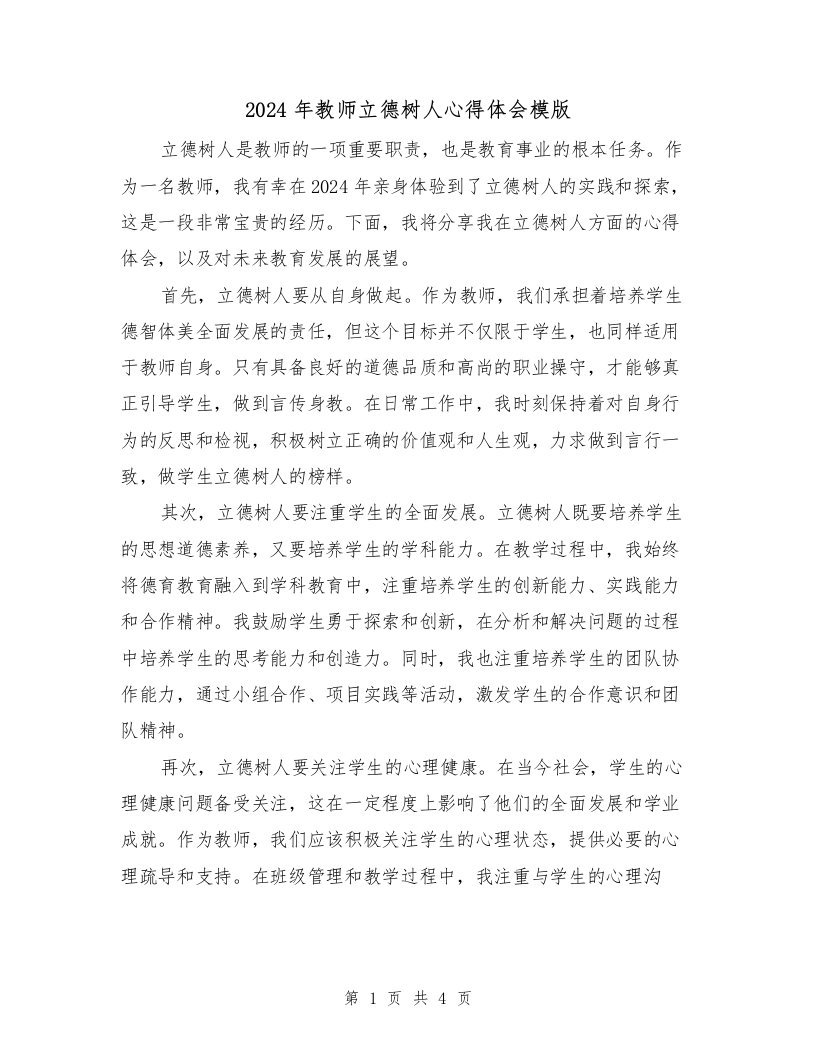 2024年教师立德树人心得体会模版（2篇）